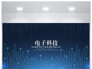 創(chuàng)意與科技的融合 電子科技發(fā)展海報設計新風尚